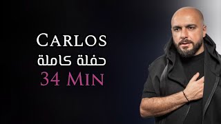 كارلوس حفلة كاملة حصرية | 34 دقيقة | Carlos Hikri Exclusive Live Full Party Part 2