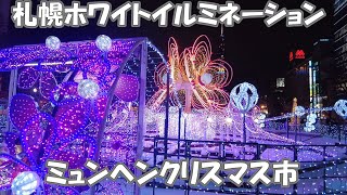 札幌ホワイトイルミネーション2024/12/17