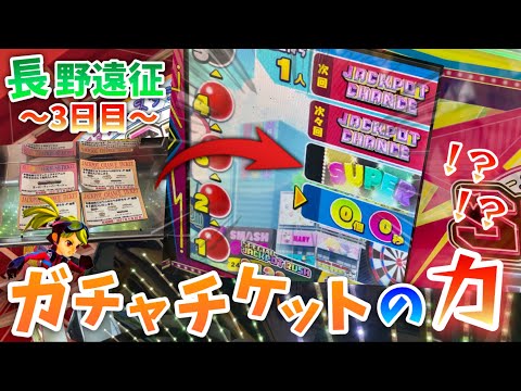 【メダルゲーム】スマッシュスタジアムで連チャンJPラッシュ！ガチャチケットの力