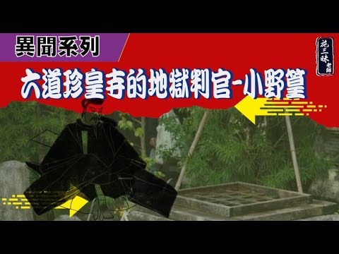 【異聞系列】京都六道珍皇寺（傳說中通往陰間的水井）｜996始祖「包公與小野篁」｜施三昧老師