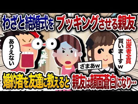 私の結婚式にわざと日にちを被せてきた幼馴染の親友「出席者全員貰いますｗ」→何も知らない友達に私の婚約者を教えてあげた結果【2chスカッと・ゆっくり解説】