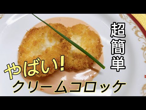 はんぺんで驚き！簡単クリームコロッケ