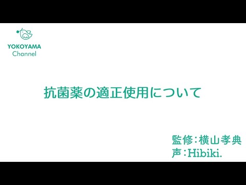 よこやま内科小児科クリニック　#抗菌薬 の適正使用について