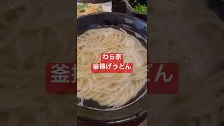 わら家　釜揚げうどん