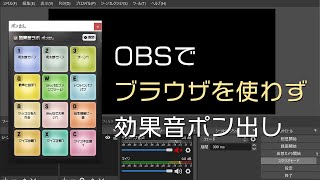 OBSでブラウザを使わずに効果音をポン出しする方法