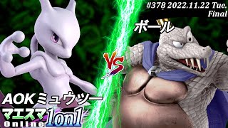 マエスマ1on1#378[F+おまけ] AOKミュウツー(ミュウツー）VS ボール(キングクルール) #スマブラSP #マエスマ