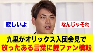 九里がオリックス入団会見で放ったある言葉に鯉ファン横転【野球情報反応スレ】【2ch 5ch】【なんJ なんG】