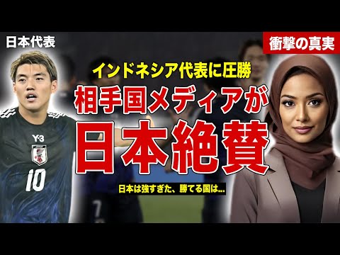 【サッカー】日本代表がインドネシア代表に４−０で圧勝…相手国メディアが日本を大絶賛…海外の反応に一同驚愕……！