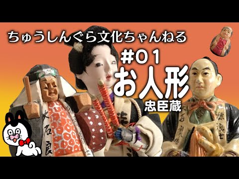 もりいくすおの忠臣蔵文化ちゃんねる　♯０１「お人形」