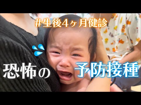 【大号泣…】予防接種に行った日の1日vlog｜4ヶ月健診の結果👶🏻