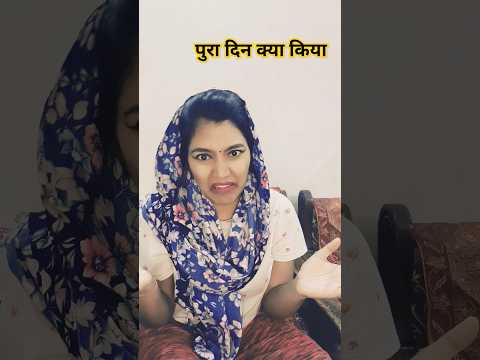 Pura Din Kya Kiya 🤷🤣|funny shorts #shorts #funny #funnyshorts #trending #hhwneha #funnyvideo