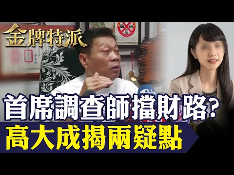 首席調查師陳梅慧命喪國道!同車上司疑協助詐騙集團洗錢列被告!【#金牌特派 275】@台灣大搜索CtiCSI