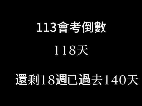 113會考倒數（倒數18週 已過去140天 補2024/1/21）