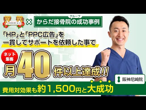 【治療院集客】ネット集客月40件以上達成！費用対効果も約1,500円と大成功！