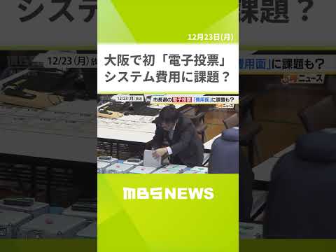 大阪では初「電子投票」に課題も？システム費用だけで前回の選挙費用を約３０００万円上回る　開票所の配置職員は前回の約３分の１で済む　四條畷市長選挙（2024年12月23日）#shorts