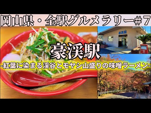 【豪渓駅】見頃を迎えた岡山県南で一番の紅葉スポット・豪渓と、山盛りモヤシが乗るスタミナ味噌ラーメン【岡山県・全駅グルメラリー#7】