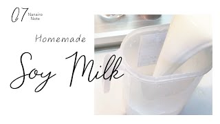 [おうちカフェ] おいしい豆乳の作り方 /Homemade Soymilk