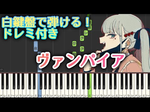 ヴァンパイア 【 初心者向け ドレミ付き 】 ピアノ 簡単 ボカロ 簡単ピアノ