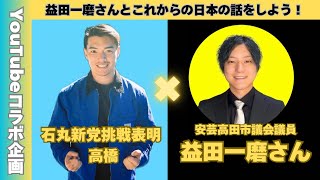 【コラボ配信】安芸高田市議会議員”益田一磨さん”とこれからの日本の話をしよう！