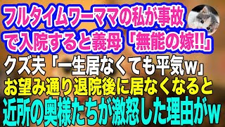 フルタイムで家事を全部こなすワーママの私が事故で入院すると義母「無能の嫁‼」クズ夫「一生居なくても平気ｗ」→お望み通り退院後に居なくなると…ｗ【スカッとする話】