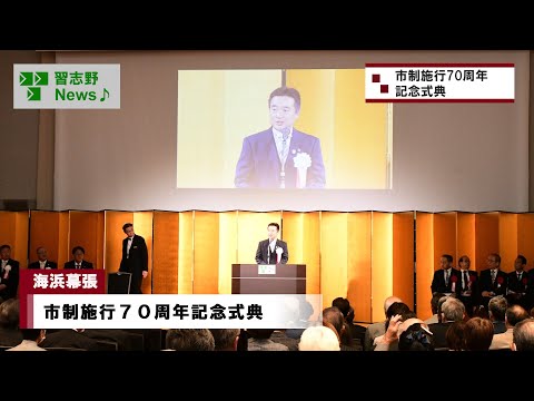 市制施行70周年記念式典(市長News 24.11/7(木))⑫