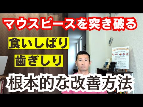 マウスピースを突き破る食いしばりを治すのは簡単ではない　#仙台整体 #食いしばり #歯ぎしり