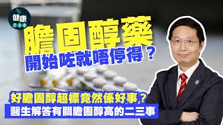 膽固醇藥開始咗就唔停得？好膽固醇超標竟然係好事？醫生解答有關膽固醇高的二三事｜醫SICK醫識