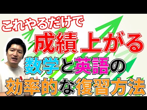 これやるだけで成績が上がる！数学と英語の効率的な復習方法