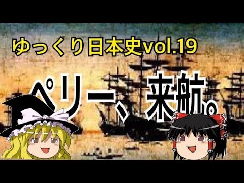 【ゆっくり解説】開国と2つの日米条約