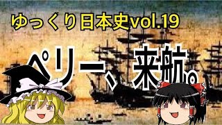 【ゆっくり解説】開国と2つの日米条約