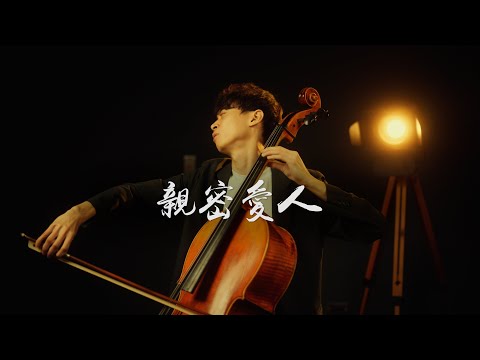 《親密愛人 / Intimate Lover 》梅艷芳(Anita Mui)  Cello cover 大提琴版本 『cover by YoYo Cello』【華語經典歌曲系列】