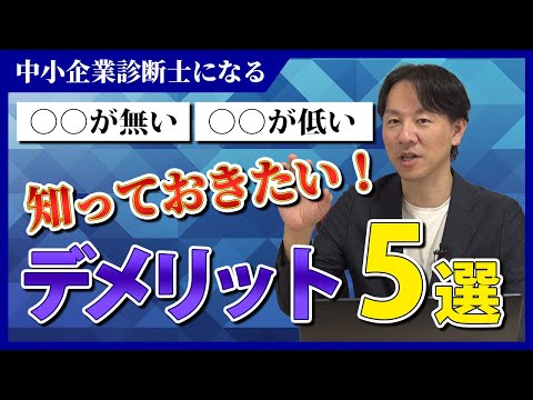 中小企業診断士のデメリット5選