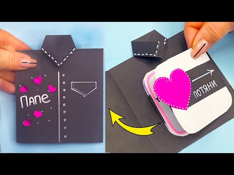 DIY Потрясающая ОТКРЫТКА для папы С СЕКРЕТОМ