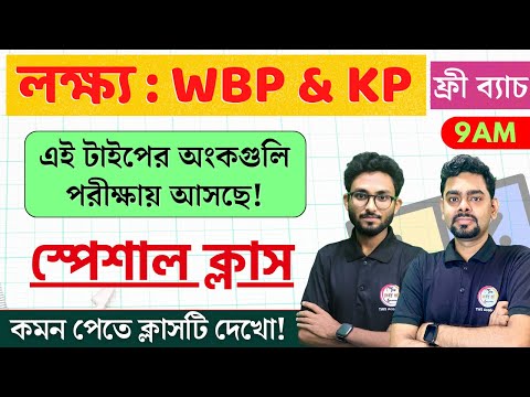 ম্যাথ ক্লাস | Math Mock Test | WBP/KP Math 2024 Class🔥 বিগত বছরের প্রশ্ন | NEW Batch শুরু হয়েছে 🥇