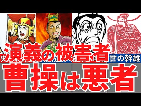 【三国志】悪者、曹操の恐ろしき野望！乱世の幹雄の人生！真実の正体とは！歴史解説