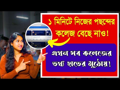 WB Centralised Admission Portal 2024 | WB College Admission 2024 | College Application Process 2024