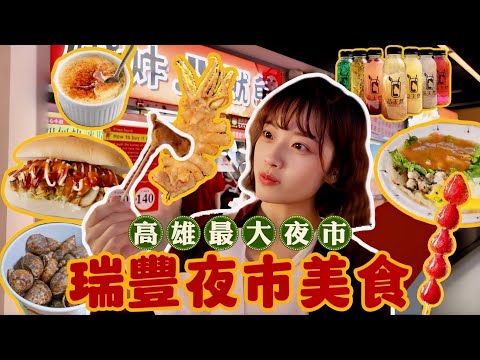 瑞豐夜市美食必吃TOP 7：超巨大魷魚、帥哥沙威瑪、極脆蚵仔煎、喝不胖的飲料｜恩琪N7