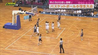 小学生バスケ　静岡県の頂点目指す大会を開催