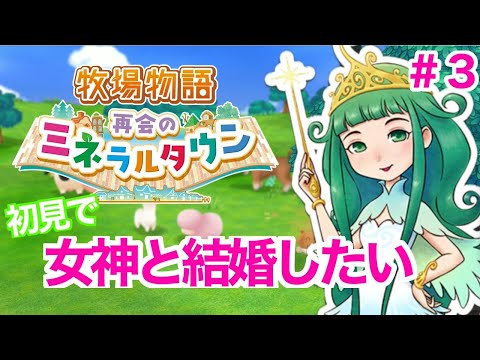 【牧場物語 再会ミネラルタウン】初見で女神と結婚できるか実況プレイ #３ |  まぁちゅんゲームス