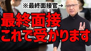 数多の最終面接官を経験した私が、最終面接で受かるポイントを教えます。