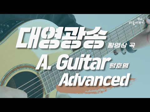 대영광송(황영삼 곡) 심화편 연주 가이드 영상 - A. Guitar