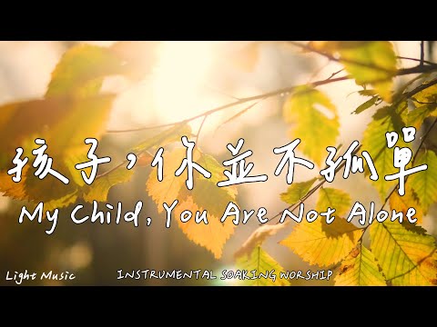 My Child, You Are Not Alone | Soaking Music | Piano Music|Prayer|1 HOUR Instrumental Soaking Worship