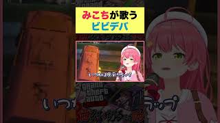 みこちが歌うビビデバ【ホロライブ切り抜き/さくらみこ】