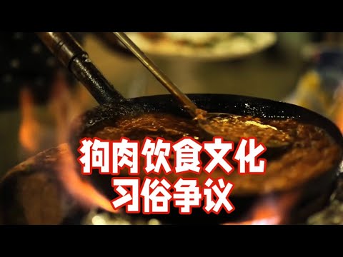 狗肉文化争议：传承与保护