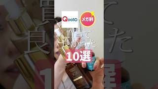 【Qoo10メガ割】使ってよかったスキンケア10選紹介