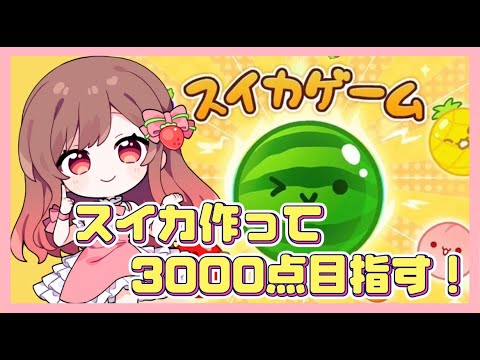 【スイカゲーム】スイカを作って3000点を目指す！！