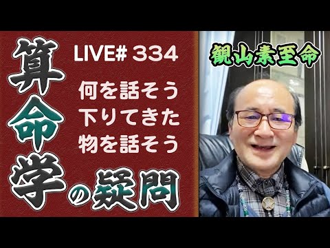 334回目ライブ配信　質疑応答・何でも話します！