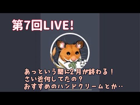 【第7回LIVE】あっという間に二月が終わる！最近何してたの？2024.2.28水水）10：00～