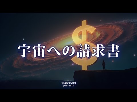 宇宙にお金を請求する方法｜宇宙請求書で金運を引き寄せる