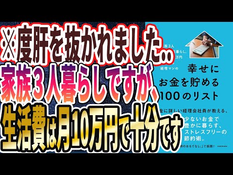 【ベストセラー】「家族3人月10万円暮らし。年間450万円貯蓄する経理マンの幸せにお金を貯める100のリスト」を世界一わかりやすく要約してみた【本要約】